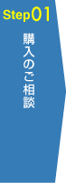 Step01 購入のご相談