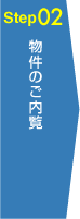 Step02 物件のご内覧