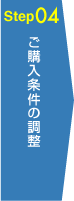 Step04 ご購入条件の調整